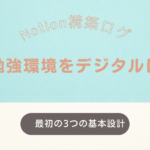 勉強環境をデジタルに 最初の3つの基本設計